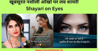 Love Shayari on Eyes : नशीली आँखों पर लव शायरी (Aankho Par Shayari) | www.loveshayar.in