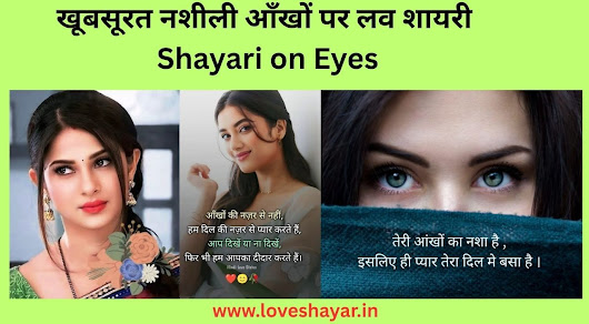 Love Shayari on Eyes : नशीली आँखों पर लव शायरी (Aankho Par Shayari) | www.loveshayar.in