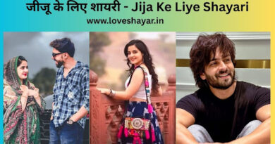 Jija Ke Liye ShayariJija Ke Liye Shayari - जीजू के लिए शायरी | www.loveshayar.in