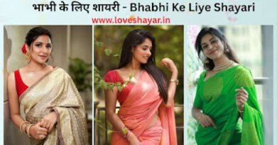 Bhabhi Ke Liye Shayari - भाभी के लिए शायरी | www.loveshayar.in
