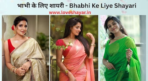 Bhabhi Ke Liye Shayari - भाभी के लिए शायरी | www.loveshayar.in