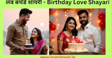 Happy Birthday Love Shayari in Hindi - लव बर्थडे शायरी | www.loveshayar.in