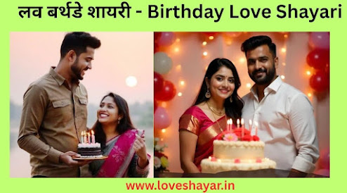 Happy Birthday Love Shayari in Hindi - लव बर्थडे शायरी | www.loveshayar.in