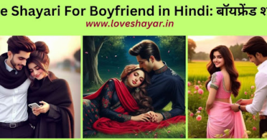Love Romantic Shayari for Boyfriend❤️ बॉयफ्रेंड के लिए लव शायरी | www.loveshayar.in