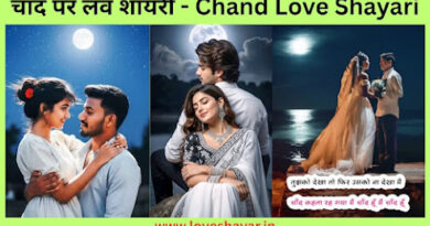 Chand Love Shayari - चाँद पर लव शायरी | www.loveshayar.in