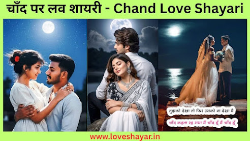 Chand Love Shayari - चाँद पर लव शायरी | www.loveshayar.in