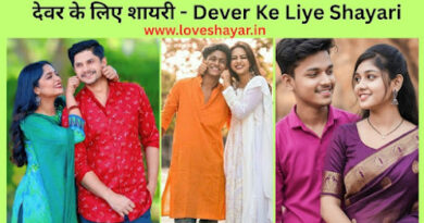 Dever Ke Liye Shayari - देवर के लिए शायरी | www.loveshayar.in