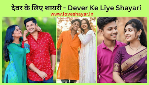 Dever Ke Liye Shayari - देवर के लिए शायरी | www.loveshayar.in