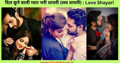 Love Shayari in Hindi: दिल छूने वाली प्यार भरी शायरी (लव शायरी) | www.loveshayar.in