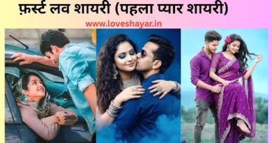 First Love Shayari in Hindi - फ़र्स्ट लव शायरी (पहला प्यार शायरी) | www.loveshayar.in