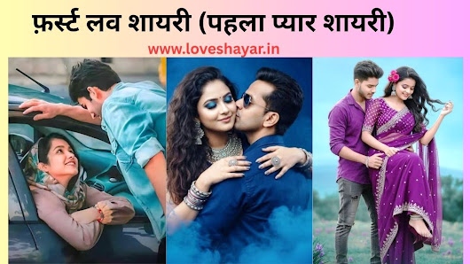 First Love Shayari in Hindi - फ़र्स्ट लव शायरी (पहला प्यार शायरी) | www.loveshayar.in