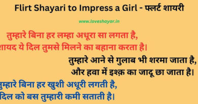 Flirt Shayari to Impress a Girl - फ्लर्ट शायरी