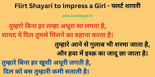 Flirt Shayari to Impress a Girl - फ्लर्ट शायरी