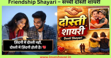 Friendship Shayari – सच्ची दोस्ती शायरी | www.loveshayar.in