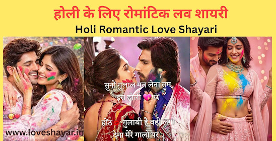 होली के लिए रोमांटिक लव शायरी - उन दिलों के लिए खास होती है जो रंगों के इस खूबसूरत त्योहार में अपने प्यार को और भी गहराई से महसूस करना चाहते हैं। होली का त्योहार सिर्फ गुलाल और रंगों का नहीं, बल्कि इश्क, अपनापन और खुशियों का भी प्रतीक है। होली लव शायरी का बेहतरीन कलेक्शन पढ़ें। यहाँ पाएं Holi Love Shayari in Hindi, रंगों भरे प्यार, रोमांस और दिल को छू लेने वाले खूबसूरत संदेश, जिन्हें आप अपने पार्टनर के साथ शेयर कर सकते हैं।
