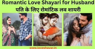 Romantic Love Shayari for Husband - पति के लिए रोमांटिक लव शायरी | www.loveshayar.in