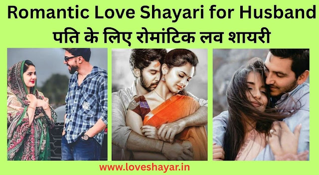 Romantic Love Shayari for Husband - पति के लिए रोमांटिक लव शायरी | www.loveshayar.in