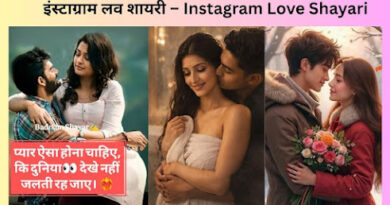 Instagram Love Shayari - इंस्टाग्राम लव शायरी | www.loveshayar.in