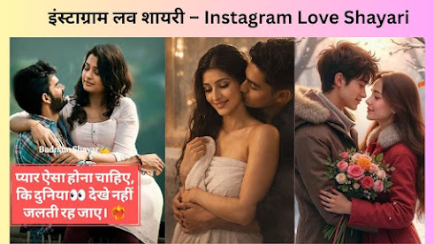 Instagram Love Shayari - इंस्टाग्राम लव शायरी | www.loveshayar.in