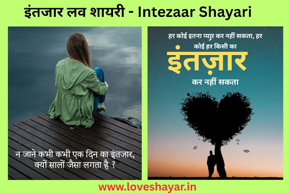 Intezaar Love Shayari - इंतजार लव शायरी | www.loveshayar.in