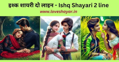 Ishq Love Shayari in Hindi - इश्क लव शायरी दो लाइन | www.loveshayar.in