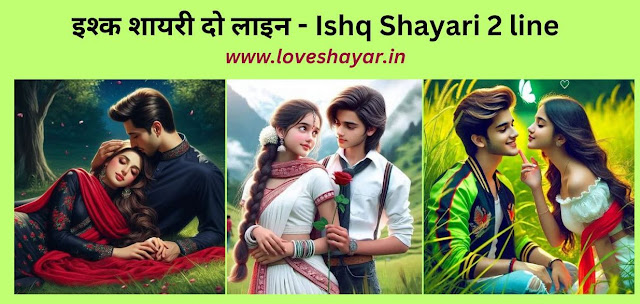 Ishq Love Shayari in Hindi - इश्क लव शायरी दो लाइन | www.loveshayar.in