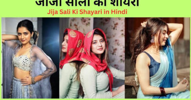 Jija Sali Ki Shayari in Hindi - जीजा साली की शायरी | www.loveshayar.in