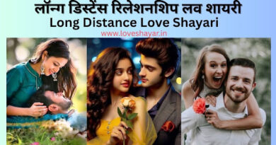 Long Distance Love Shayari - लॉन्ग डिस्टेंस रिलेशनशिप लव शायरी | www.loveshayar.in