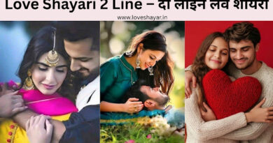 Love Shayari 2 Line – दो लाइन लव शायरी | www.loveshayar.in