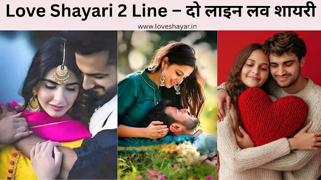 Love Shayari 2 Line – दो लाइन लव शायरी | www.loveshayar.in
