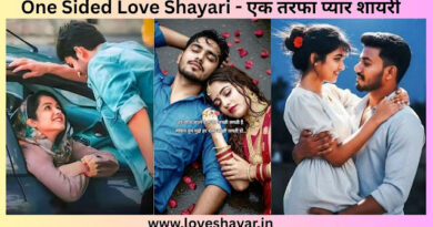 One Sided Love Shayari - एक तरफा प्यार शायरी | www.loveshayar.in
