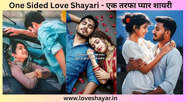 One Sided Love Shayari - एक तरफा प्यार शायरी | www.loveshayar.in