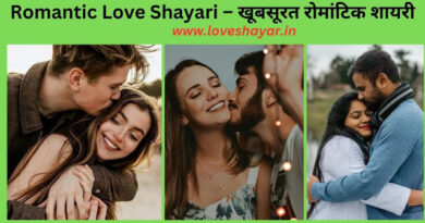 Romantic Love Shayari – खूबसूरत रोमांटिक लव शायरी | www.loveshayar.in