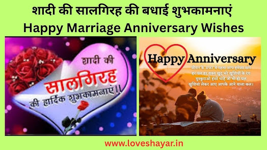 Happy Marriage Anniversary Wishes : शादी की सालगिरह की बधाई शुभकामनाएं | www.loveshayar.in