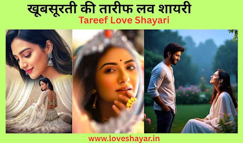 Khubsurti Ki Tareef Love Shayari - खूबसूरती की तारीफ लव शायरी | www.loveshayar.in