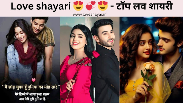 Love shayari  Hindi 😍 💞 😍😘 - टॉप लव शायरी | www.loveshayar.in
