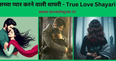 True Love Love Shayari - सच्चा प्यार करने वाली शायरी | www.loveshayar.in