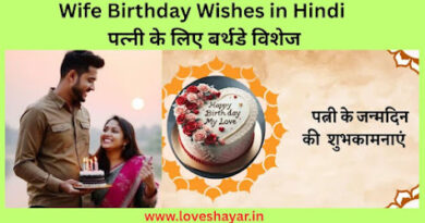 Wife Birthday Wishes in Hindi - पत्नी के लिए बर्थडे विशेज | www.loveshayar.in
