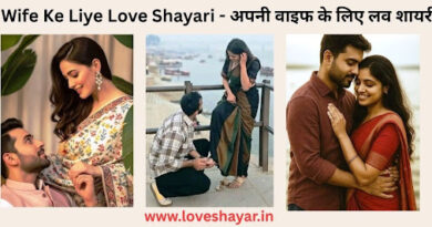 Wife Ke Liye Love Shayari - अपनी वाइफ के लिए लव शायरी 2 line