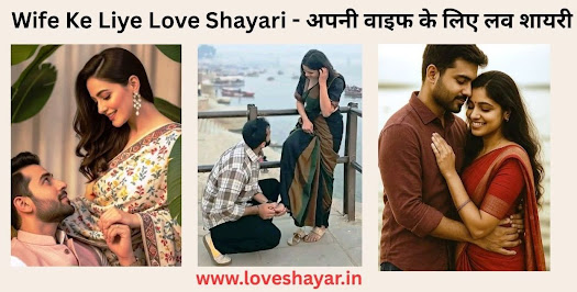 Wife Ke Liye Love Shayari - अपनी वाइफ के लिए लव शायरी 2 line